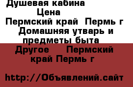 Душевая кабина Domani-Spa › Цена ­ 10 000 - Пермский край, Пермь г. Домашняя утварь и предметы быта » Другое   . Пермский край,Пермь г.